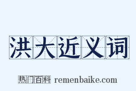 洪大近义词是什么意思的图片